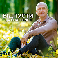 Гурт Challenge - Відпусти загрузить