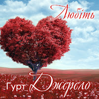 Гурт Джерело - Вітаю Тебе загрузить