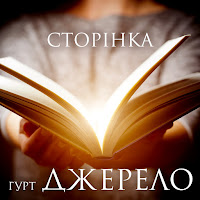 Гурт Джерело - Сину Мій загрузить