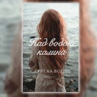 Гурт На Всі 100 - Над Водою Калина загрузить