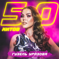 Гузэл Уразова - Тимэсен Тик Кузлэрем загрузить