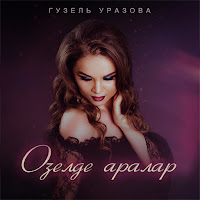 Гузэл Уразова - Озелде Аралар загрузить