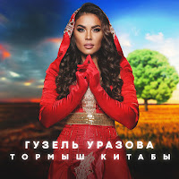 Гузэл Уразова - Тормыш Китабы загрузить