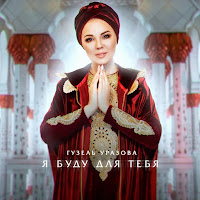 Гузэл Уразова - Я Буду Для Тебя загрузить