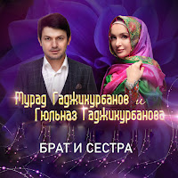 Гюльназ Гаджикурбанова - Брат И Сестра Ft Мурад Гаджикурбанов загрузить