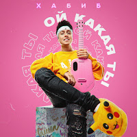 Обложка песни 