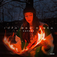 Hafasa - Гори Оно Огнём загрузить