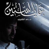 Hamid Althufiri - بقايا السنين | حامد الظفيري | загрузить