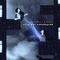 Hammali & Navai - Если Мир Справедлив загрузить