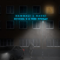 Hammali & Navai - Khochesh', Ja K Tebe Priedu загрузить