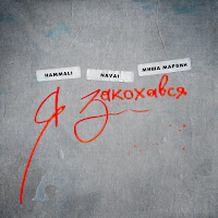 Обложка песни 