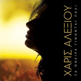 Haris Alexiou - Ena Fili загрузить