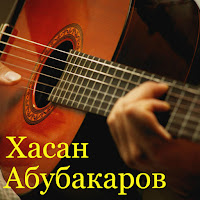 Хасан Абубакаров - А Твои Глаза Рисуют Любовь загрузить