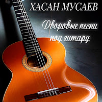 Хасан Мусаев - От Чего Проходишь Мимо загрузить