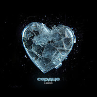 Hedo - Сердце загрузить