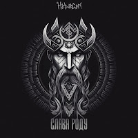 Helvegen - Слава Роду (Rock Version) загрузить