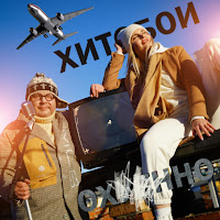 Хитобои - Охуенно загрузить