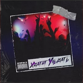 Обложка песни 