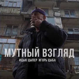 Ицык Цыпер - Мутный Взгляд (Feat. Игорь Цыба) загрузить