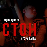 Ицык Цыпер - Стон (Feat. Игорь Цыба) загрузить