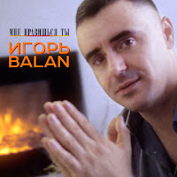 Игорь Balan - Дождь загрузить