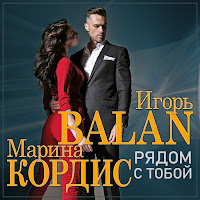 Игорь Balan - Рядом С Тобой Ft Марина Кордис загрузить