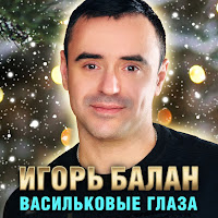 Игорь Balan - Васильковые Глаза загрузить
