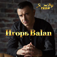 Игорь Balan - Я Жду Тебя загрузить