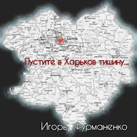 Игорь Фурманенко - Пустите В Xарьков Тишину... загрузить
