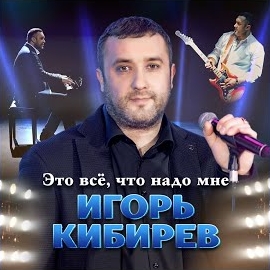 Игорь Кибирев - Это Все, Что Надо Мне загрузить