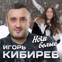 Игорь Кибирев - Ночи Белые загрузить