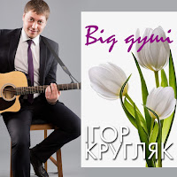 Ігор Кругляк - Зіронька загрузить