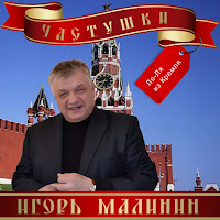 Игорь Малинин - Медицина загрузить