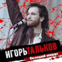 Игорь Тальков - Я Вернусь (1991 Последний Концерт) загрузить