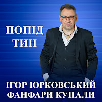 Ігор Юрковський - Попід Тин Ft Фанфари Купали загрузить