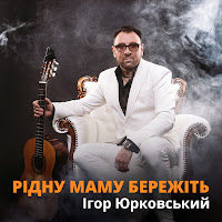 Ігор Юрковський - Рідну Маму Бережіть загрузить