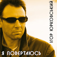 Ігор Юрковський - Осіннє Кохання загрузить