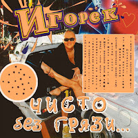 Игорек - Удержаться Не Могу загрузить