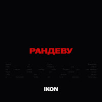 Ikon - Рандеву загрузить