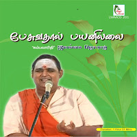 Ilangai Jeyaraj - Pesuvadhaal Payanillai (Salem Margazhi Peruvizha Speech) загрузить