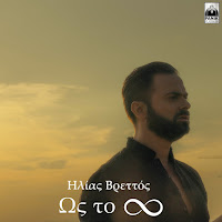Ilias Vrettos - Os To Apeiro загрузить
