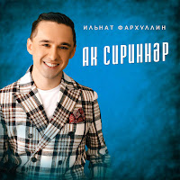 Ильнат Фархуллин - Ак Сириннэр загрузить