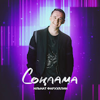 Ильнат Фархуллин - Сонлама загрузить
