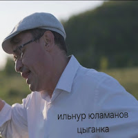 Ильнур Юламанов - Цыганка загрузить