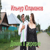 Ильнур Юламанов - Домик В Деревне загрузить
