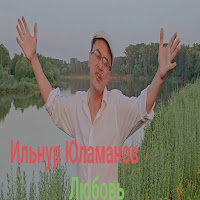 Ильнур Юламанов - Любовь загрузить