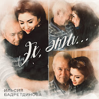 Ильсия Бадретдинова - Эх, Эти... загрузить