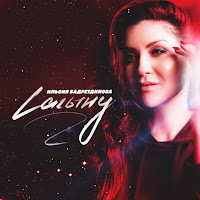 Ильсия Бадретдинова - Сагыну загрузить