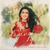 Ильсия Бадретдинова - Су Буенда Учак загрузить