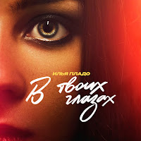 Илья Пладо - В Твоих Глазах загрузить